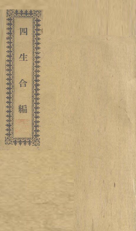 四生合编 封面