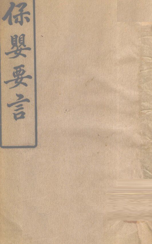 保婴要言 封面