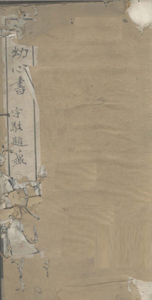 活幼心法三卷附校记  卷上 封面