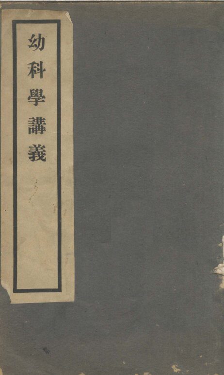 幼科学讲义 封面