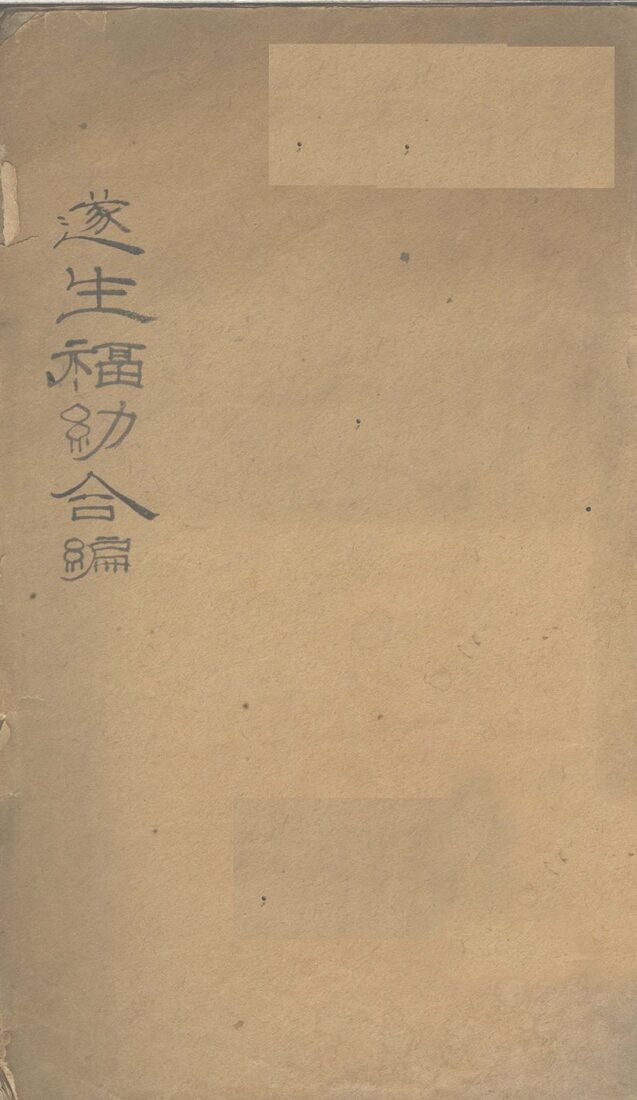 遂生福？ 封面