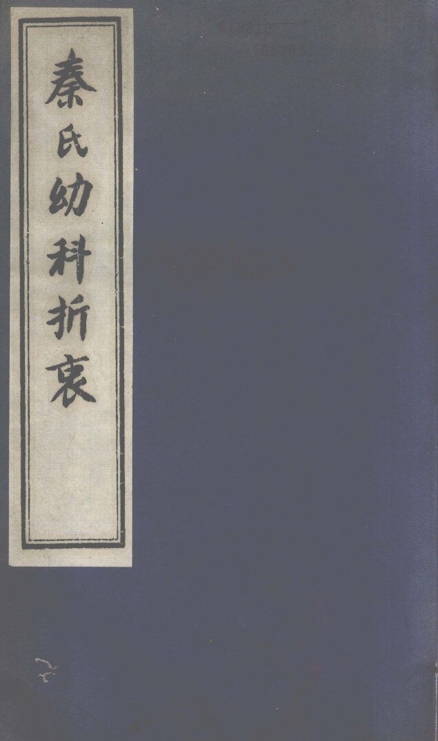秦氏幼科折衷  上 封面