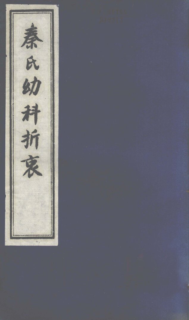 秦氏幼科折衷  下 封面