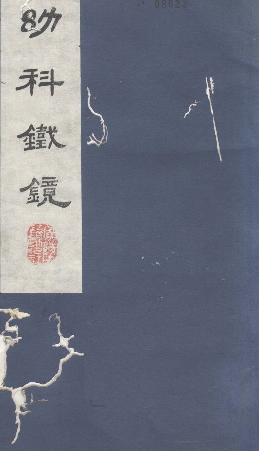 幼科铁镜  卷1 封面
