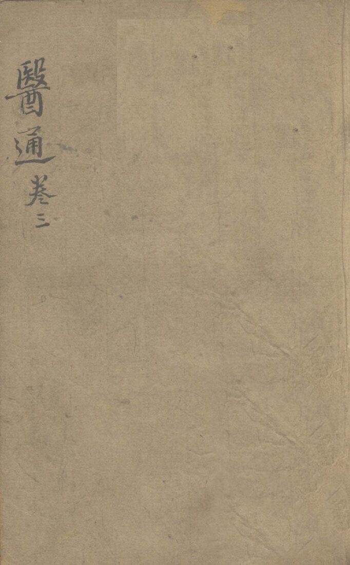 张氏医通之三 封面
