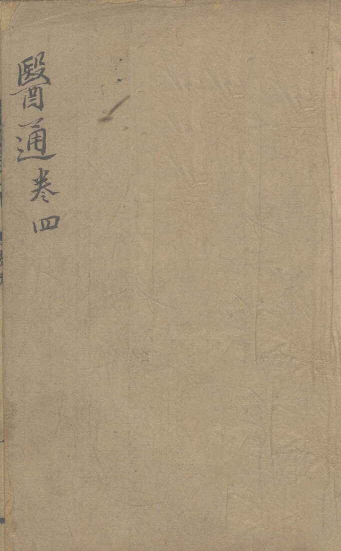张区医通之四 封面