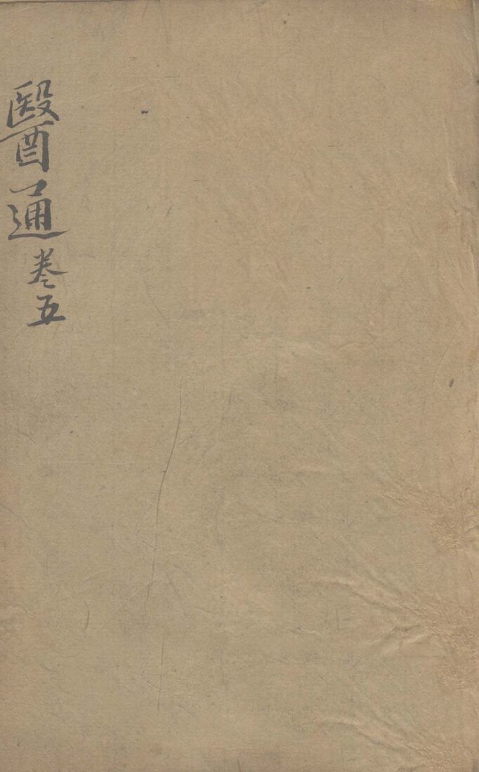张氏医通之五 封面