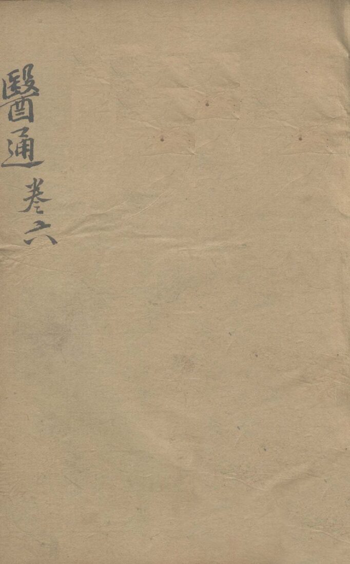 张氏医通之六 封面