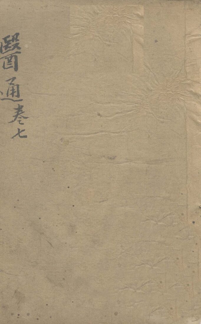 张氏医通之七 封面