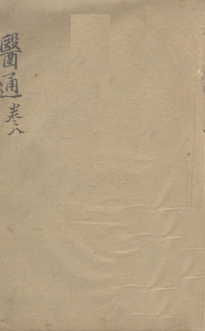 张氏医通之八 封面