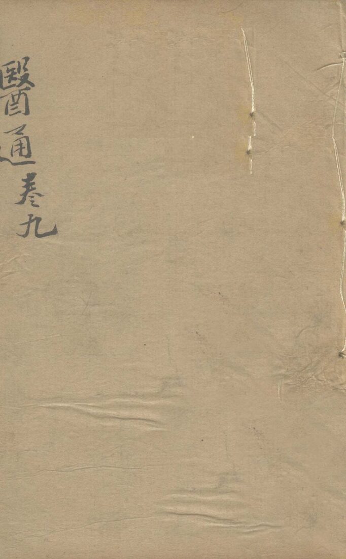 张氏医通之九 封面