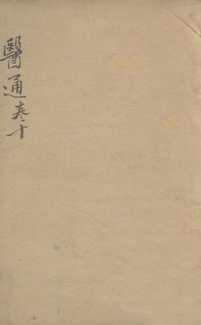 张氏医通之十 封面