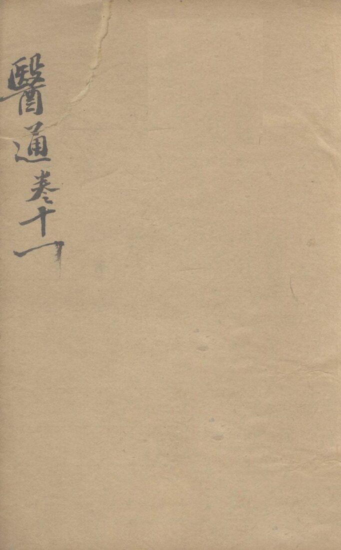 张氏医通之十一 封面
