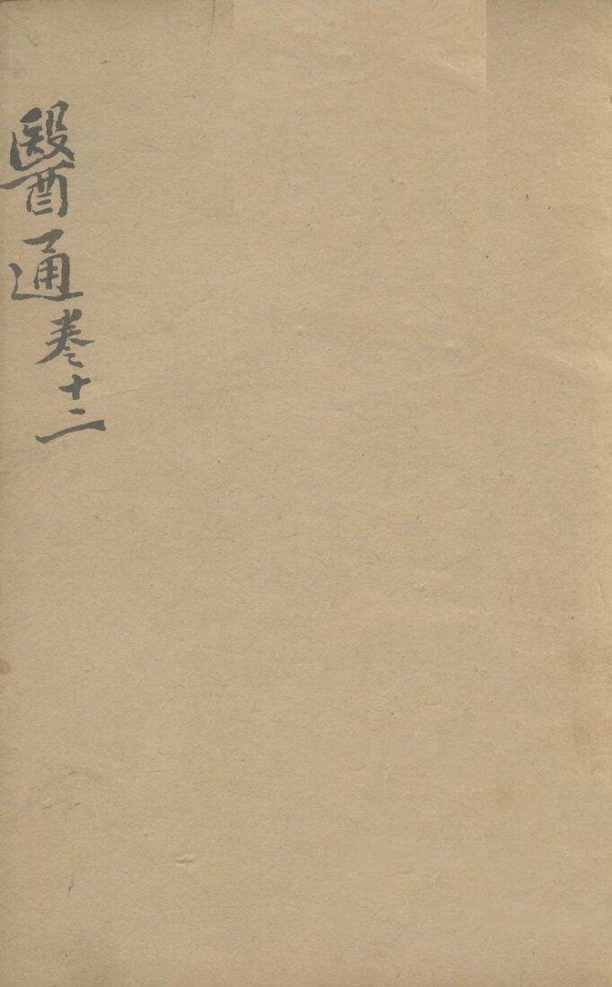 张氏医通之十二 封面