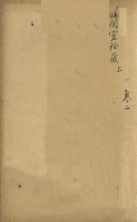 兰室秘藏  卷上 封面