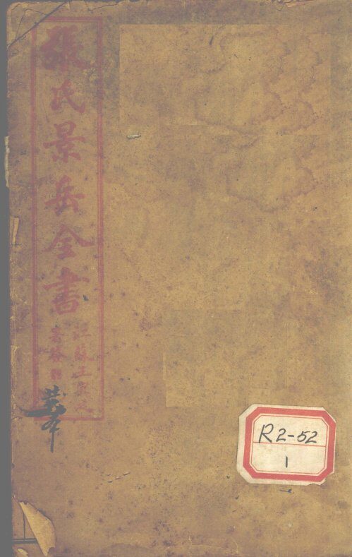 张景岳全书  卷1 封面