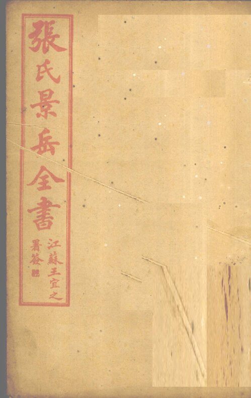 张景岳全书  卷11 封面