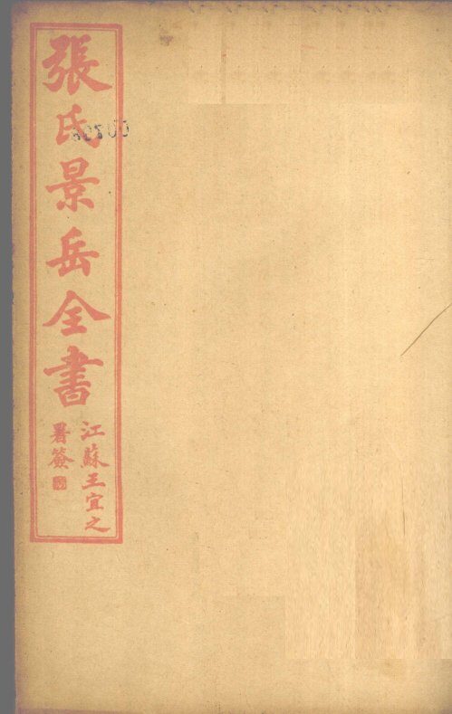 张景岳全书  卷16 封面