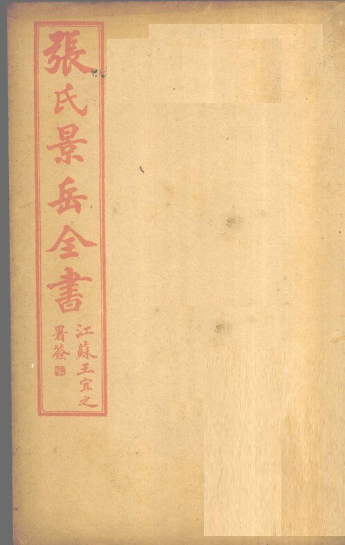 张景岳全书  卷20 封面