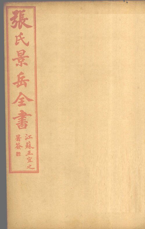 张氏景岳全书  卷25-29 封面