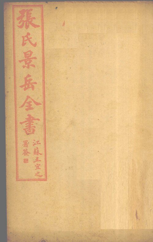 张景岳全书  卷30 封面