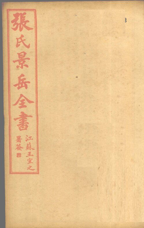 张氏景岳全书  卷35-39 封面