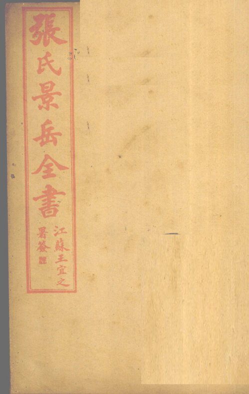 张景岳全书  卷47 封面