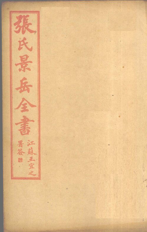 张景岳全书  卷50 封面