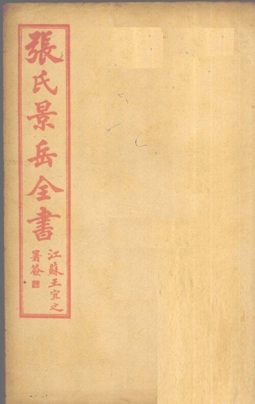 张景岳全书  卷53 封面