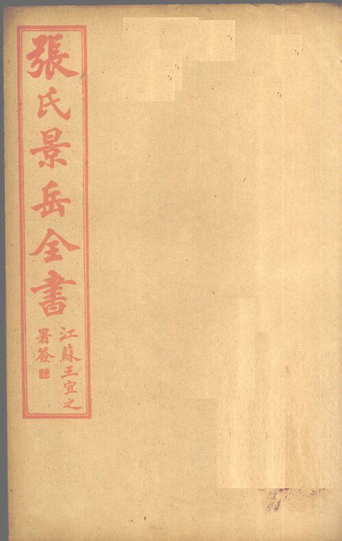 张景岳全书  卷55 封面