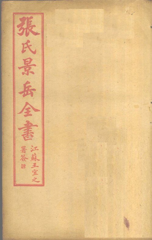 张景岳全书  卷59 封面