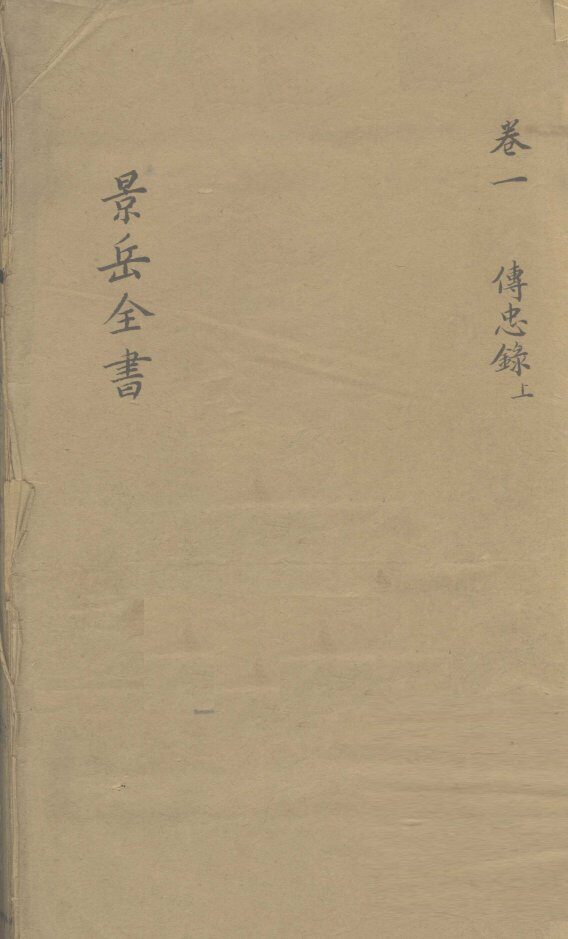 景岳全书  卷1 封面