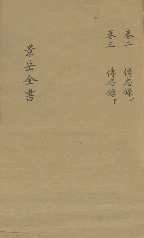 景岳全书  卷2 封面