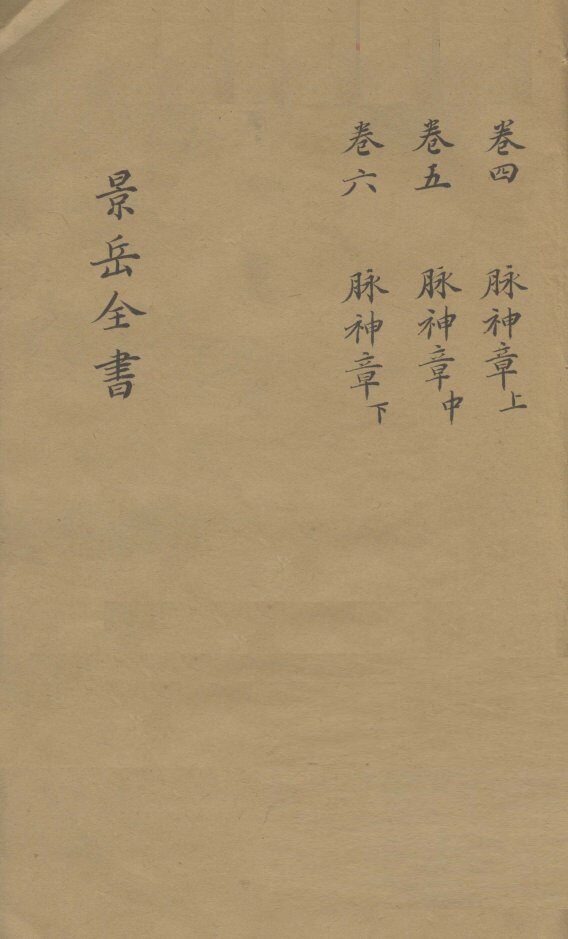 景岳全书  卷4 封面