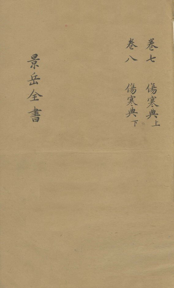 景岳全书  卷7 封面