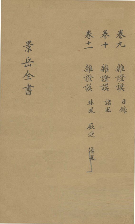 景岳全书  卷10 封面