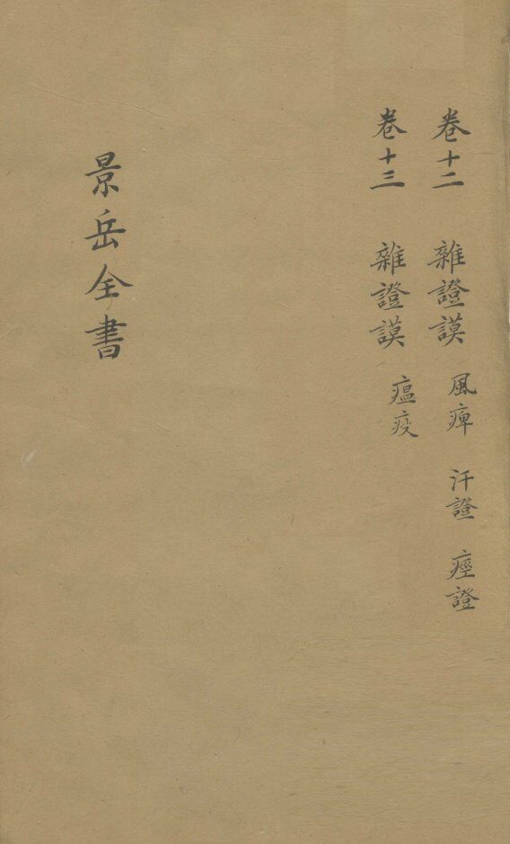景岳全书  卷12 封面