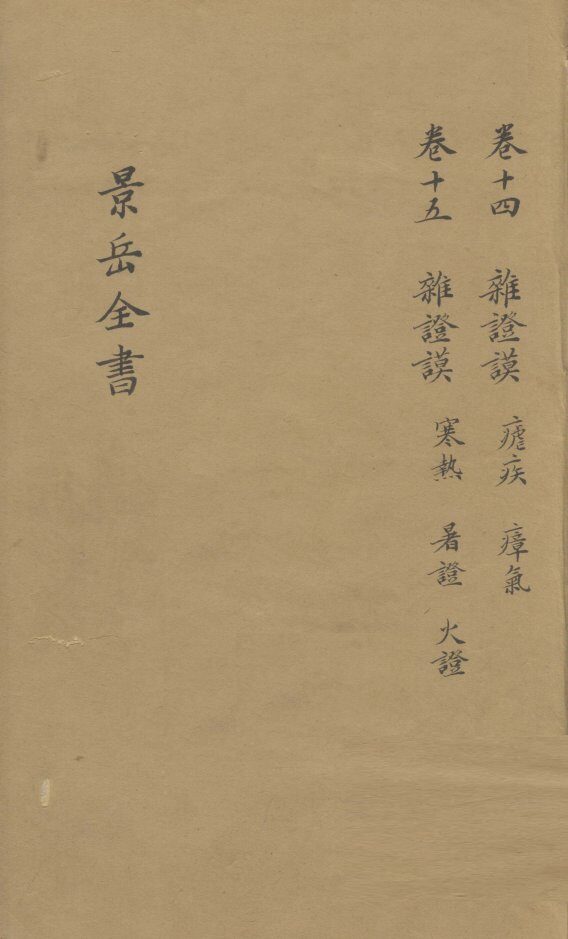 景岳全书  卷14 封面