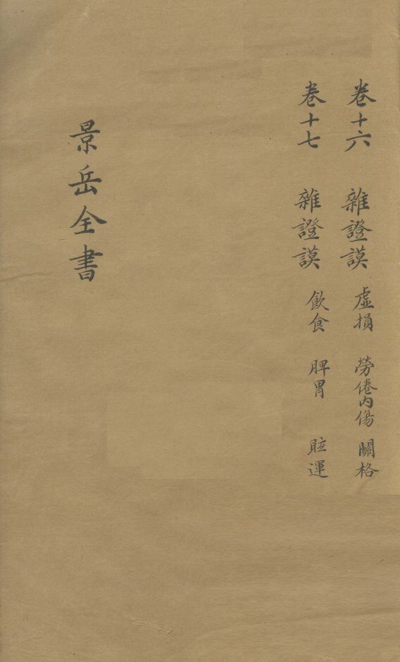 景岳全书  卷16 封面