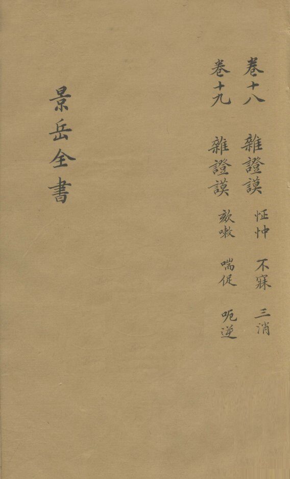 景岳全书  卷18 封面
