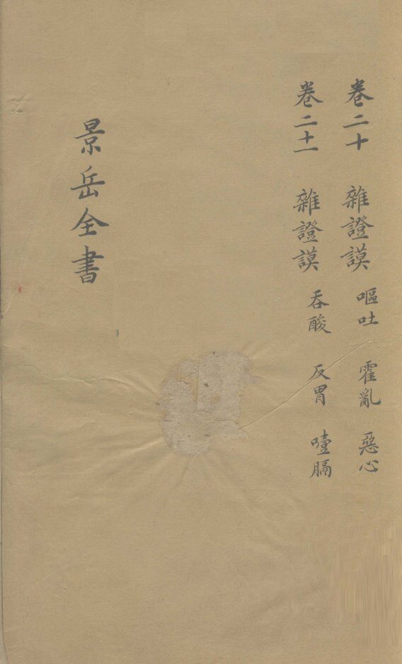 景岳全书  卷20 封面