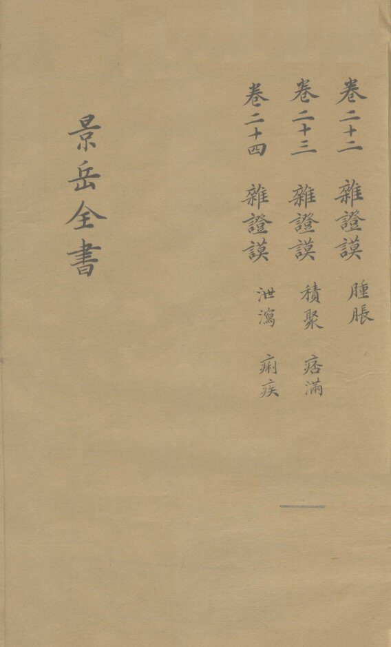 景岳全书  卷22 封面
