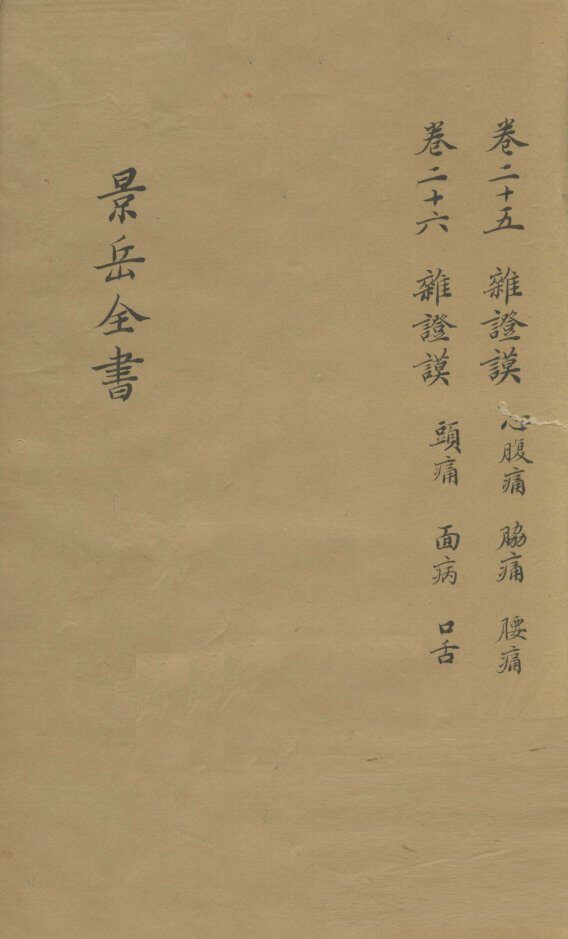景岳全书  卷25 封面