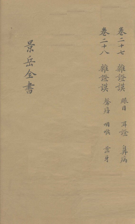 景岳全书  卷27 封面