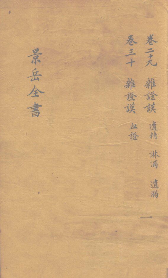景岳全书  卷29 封面