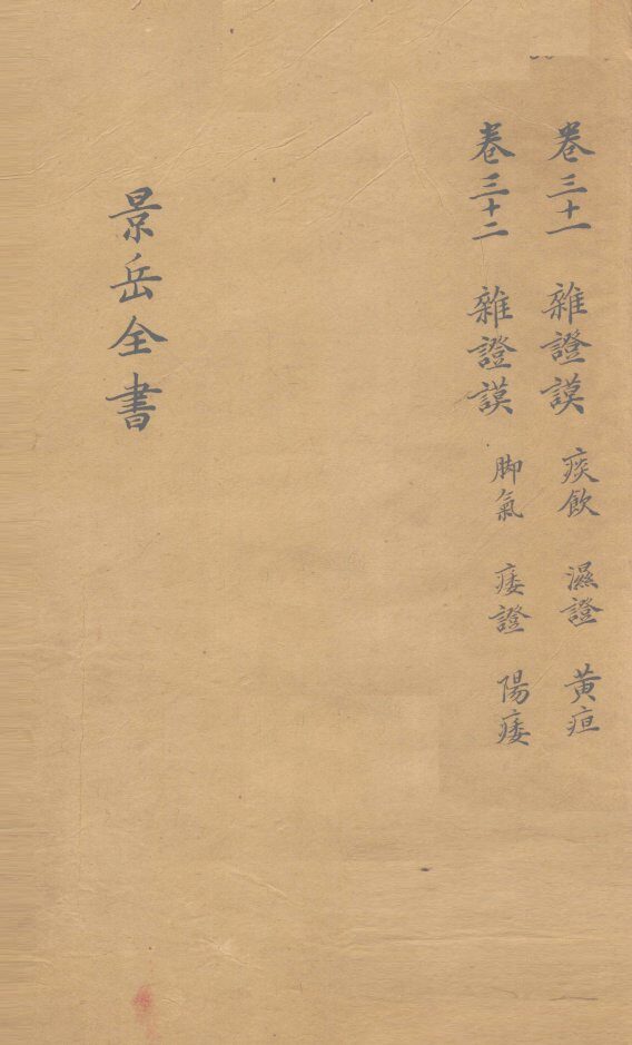 景岳全书  卷31 封面