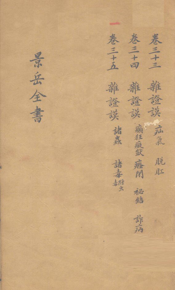 景岳全书  卷33 封面