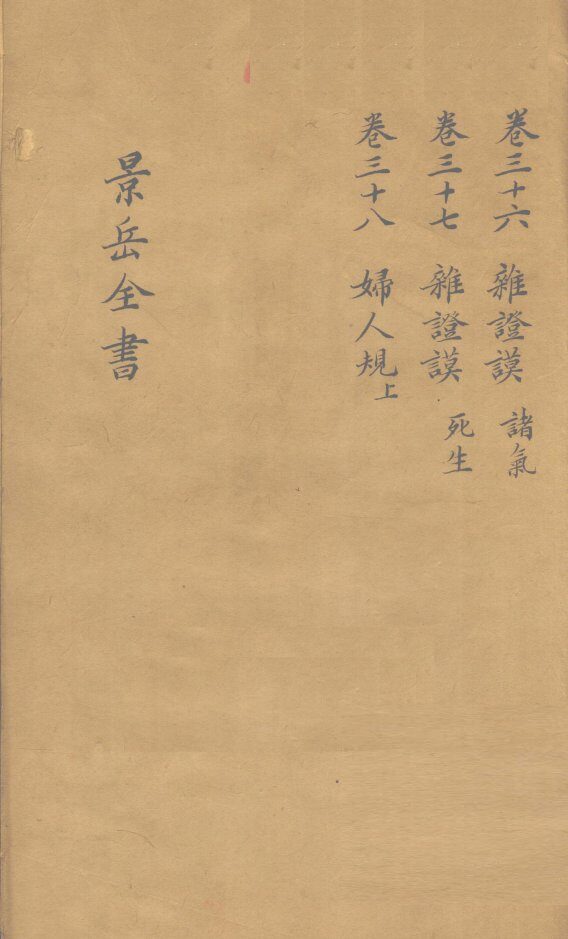 景岳全书  卷36 封面