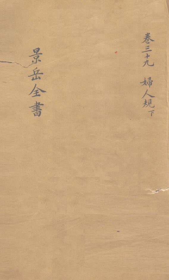 景岳全书  卷39 封面