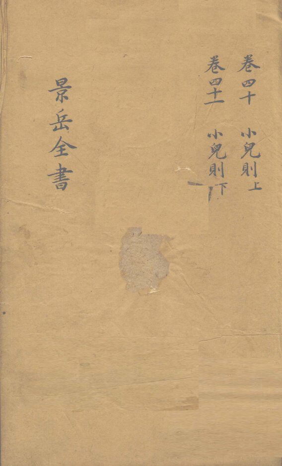 景岳全书  卷40 封面